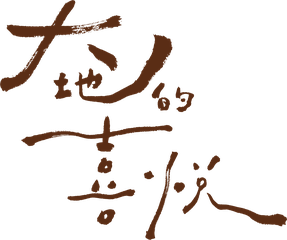 大地的喜悅 Joy of the Earth
